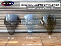 ชิลล์หน้าทรงเดิม ตรงรุ่นPCX2018-2020