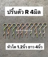 ปริ้นตัวอาร์4มิล ปริ้นล็อคสลักไถ ปริ้นตัวอาร์5มิล ปริ้นล็อคสลัก ปริ้นสลักตัวอาร์  ยาว 4นิ้ว หัวโต 30มิล ใช้กับรถไถทุกรุ่น