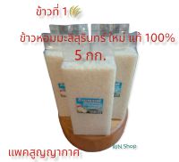 ?ข้าวหอมมะลิสุรินทร์ใหม่ แท้ 100% 5 กก.(5 ถุง) สะอาด หอม นุ่ม อร่อย หุงขึ้นหม้อ แพคสูญญากาศอย่างดี?