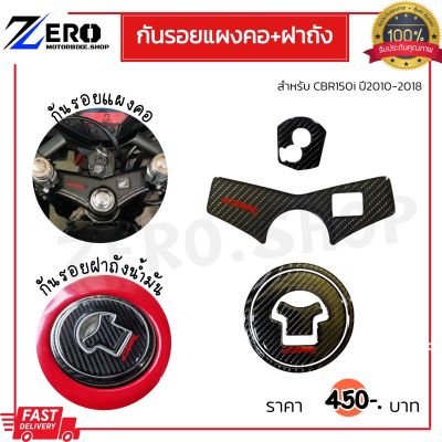 กันรอยแผงคอCBR150Iปี 2010-2018 แผงคอ+เบ้ากุญแจ กันรอยฝาถังcbr150 งานคาร์บอนเรซิ่น