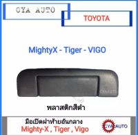 มือเปิดฝาท้าย เปิดกะบะท้าย อันกลาง Vigo-MightyX-Tiger พลาสติกสีดำ