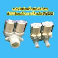 วาล์วเปิด-ปิดน้ำเครื่องซักผ้า Coil220Vac  เอาไปดัดแปลงใช้งานได้หลากหลาย