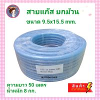 สายแก๊สหุงต้ม แบบยกม้วน ขนาด 9.5 x 15.5 มม. ความยาว 50 เมตร  น้ำหนัก 8 กก.  สายแก๊สแรงดันต่ำ