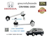 ลูกหมากกันโครงหลังCRV1996-2001 gen1 ต่อ1คู่ Brand cera เบอร์ OEM : 52320-S10-000 เบอร์ OEM : 52321-S10-000