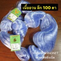 #เนื้อตาข่าย #ตาข่ายดักปลา #มองดักปลา  ใยบัว‼️ รุ่นน้ำลึกสุด 100 ตา