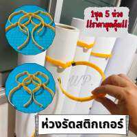 ห่วงรัดสติกเกอร์ ที่รัดสติกเกอร์ ม้วนไวนิล (ห่วงเล็กและใหญ่)ทำให้สติกเกอร์ไม่เป็นรอย