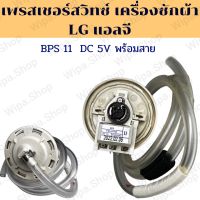 เพรสเชอร์สวิทซ์ เครื่องซักผ้า LG แอลจี BPS11 DC 5V อะไหล่เครื่องซักผ้าแอลจีแท้