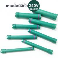 แกนดัดดิจิทัล แกนดัดสปาเพิร์ม 240V แบบยาว