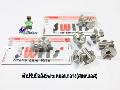 ตัวปรับมือลิง Swits หมอนกลาง(สแตนเลส)รุ่นทั่วไป