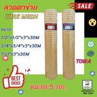 ลวดตาข่าย 5kg  TOWA