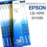 EPSON S015586 #LQ-2090 ตลับผ้าหมึกดอทฯ พิมพ์ใบเสร็จ.