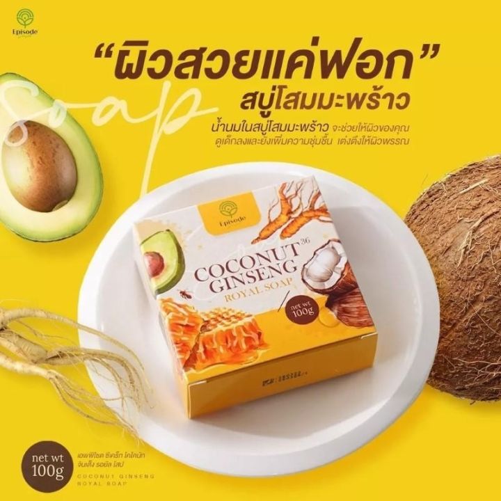 สบู่โสมมะพร้าวแม่แพท-coconut-ginseng-royal-soap