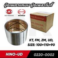 บู๊ชเพลาแหนบ บู๊ชเพลาโบกี้ HINO-UD KT, FM, ZM, NISSAN UD,  ขนาน 100×110×90 MM.