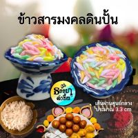 ข้าวสารสีมงคล งานดินปั้น ดินไทย ถวายองค์เทพ สิ่งศักดิ์สิทธิ์ ราคาต่อหนึ่งชิ้น