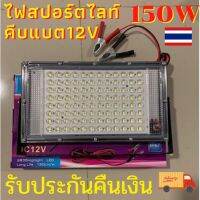 ?[สว่างจริง] ไฟสปอร์ตไลท์ คีบแบต12V 150W ทนทาน อย่างดี BROWN TH