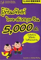 รู้ทันศัพท์ ไทย อังกฤษ จีน 5,000 คำ