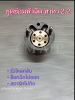 ชุดซ่อมหัวฉีด ทาทา 2.2 วาล์วกักแรงดันหัวฉีด tata 2.2 Tata injector repair kits