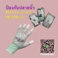 ถุงมือเคลือบPUปลายนิ้ว บรรจุ10คู่ต่อแพ็ก ราคา120บาท