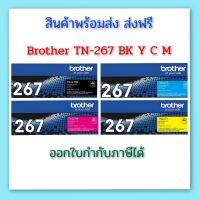 Brother TN-267 BK Y C M สีดำ เหลือง ฟ้า ชมพู สำหรับเครื่องปริ้นซ์ Brother MFC-L3750/DCP-L3551/HL-L3230CD/MFC-L3735CDN