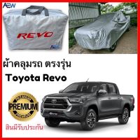 ผ้าคลุมรถตรงรุ่น Toyota Revo 2015-2022 , Vigo ผ้าซิลเวอร์โค้ทแท้ รับประกันสินค้า