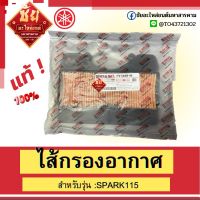 ไส้กรองอากาศSPARK115 1FD-E4450-00 ปี 2013-2016 ไส้กรองสปาค