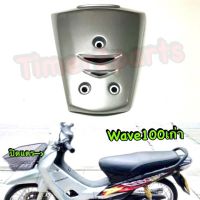 Wave100s เก่า ** ปิดแตร (สีบรอนเทา ) ** อย่างดี (sale)