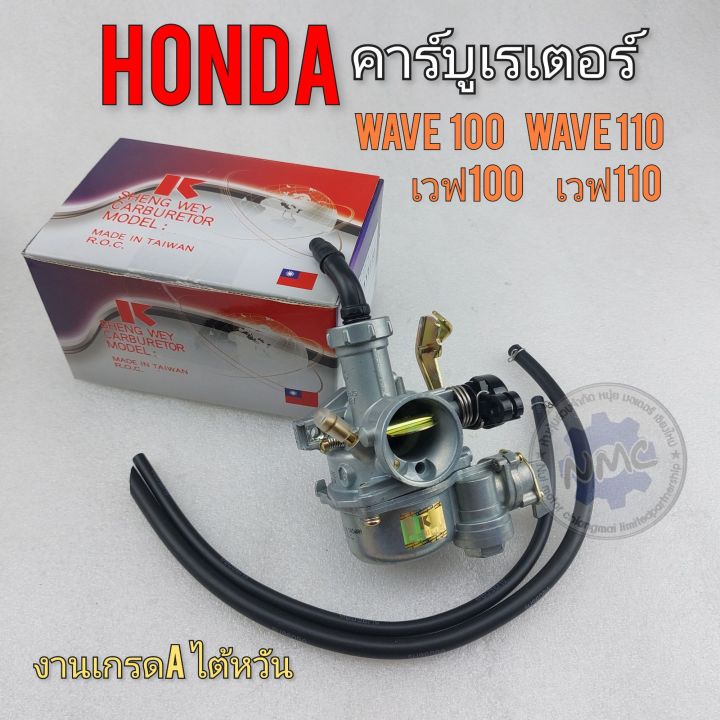 คาร์บูเรเตอร์-เวฟ100-เวฟ110-คาร์บูเรเตอร์-honda-wave110-คาร์บู-110-งานเกรดa-ไต้หวัน