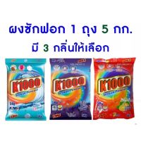 ผงซักฟอกกลิ่นหอม K1000 (เคพัน) ขนาด 5 กิโลกรัม ถุงละ 150 บาท เท่านั้น‼️