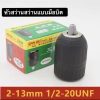 หัวสว่านสว่านแบบมือบิด ยี่ห้อsanouแท้? ขนาด 2-13mm.(1/2") แบบเกลียว?