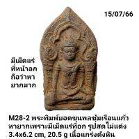 M28 พระพิมพ์ยอดขุนพล มีเม็ดแร่ที่หน้าอก  หายาก เนื้อแกร่งดังหิน แม่เหล็กดูดติด อาณาจักรหริภุญชัย  อายุประมาณพันปี กรุสุวรรณเจดีย์  (เจดีย์ปทุมวดี) 
วัดพระธาตุหริภุญไชย อ.เมือง  จ.ลำพูน