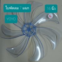 ใบพัดลม 16" 7 แฉก ใช้กับพัดลมยี่ห้อYoyo