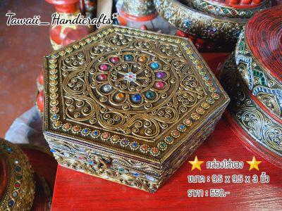 Tawaii Handicrafts : กล่อง กล่องไม้ กล่องไม้เครื่องประดับ