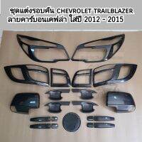 รายการชุดแต่ง chevrolet trailblazer ลายคาร์บอน ใส่ปี 2012 - 2015    ( มี 6 รายการ )