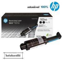 103AD ตลับหมึก แพ็คคู่ HP W1103AD หมึกสีดำ สำหรับเครื่อง HP Neverstop 1000 Printer series, HP Neverstop Laser MFP 1200 series ปริมาณการพิมพ์ขาว-ดำ 5,000 หน้า (คิดที่ 5% ของกระดาษ A4 ตามมาตรฐาน 19752  หรือ HP คิดเป็น 250 ตัวอักษร ต่อ1 แผ่น)