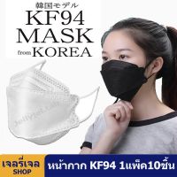 หน้ากากอนามัย KF94 Mask หน้ากากอนามัยทรงเกาหลี แพ็ค 10 ชิ้น หน้ากากอนามัยเกาหลี งานคุณภาพเกาหลีป้องกันไวรัส Pm2.5