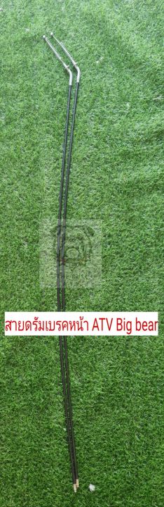 พร้อมส่งไทย สายดรัมเบรคหน้า ATV big bear สายเบรค big bull สายเบรคกลองเอทีวี ราคา/1 คู่
