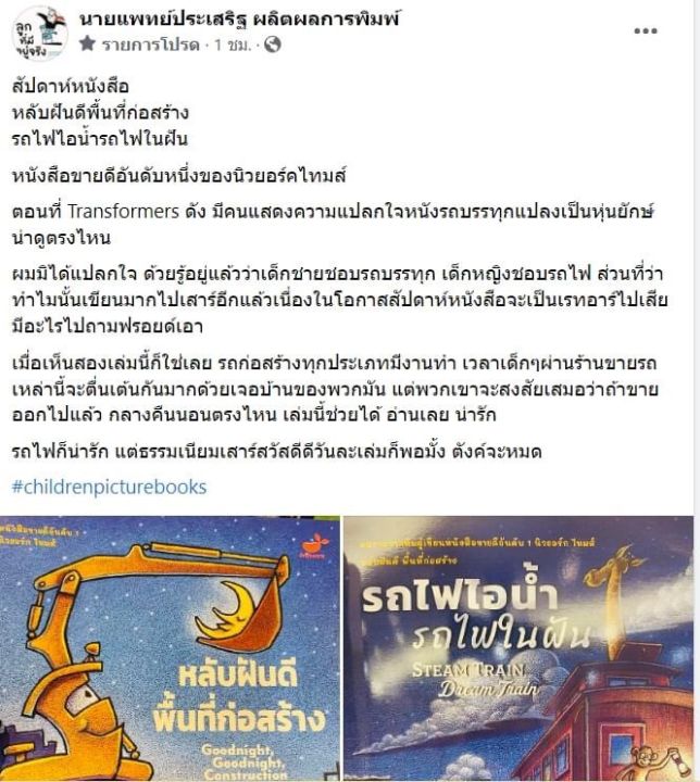 snapx-หนังสือนิทาน-หลับฝันดีพื้นที่ก่อสร้าง-รถไฟไอน้ำรถไฟในฝัน-นิทานแนะนำคุณหมอประเสริฐ