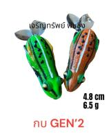 กบยาง GEN’2 ยาว 4.8 cm หนัก 6.5 กรัม by FISHINGEZ #กบยางGen2 #กบยางเจน2