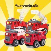 ของเล่นรถดับเพลิง DIY 1 เซ็ต มี 4 แบบ ได้ครบทุกแบบ  ของเล่นบทบาทสมมติ