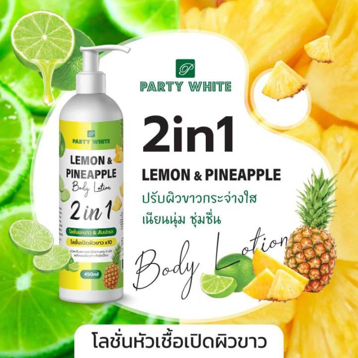 โลชั่นหัวเชื้อเปิดผิวขาว-ปารตี้ไวท์-450ml