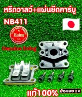 ชุดหรีดวาล์วโรบิ้น 411 ของแท้ญี่ปุ่น