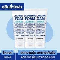 ( 3 หลอด ) Cleansing Foam Milky Perfect : คลีนซิ่งโฟมน้ำนมเกาหลี ลดการเกิดสิวผิวมัน