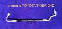 ท่อแอร์ สายแอร์ HIGH รถTOYOTA TIGER D4D คอม-แผงร้อน