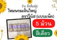 ? ไหมพรมเส้นใหญ่ สีพื้น ตราวีนัสน้ำหนัก 40 กรัม สีเดียว จำนวน 5 ม้วน ยกแพ็ค 155 บาท