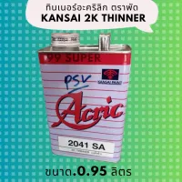 ทินเนอรอเะคริลิค 2K ตราพัด ทินเนอร์สีพ่นรถยนต์ แห้ง เร็ว อะคริลิค - Acrylic Lacquer Thinner 0.95 Liter