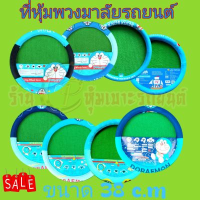 หุ้มพวงมาลัยรถยนต์ ที่หุ้มพวงมาลัยรถยนต์ปักลายDoraemon โดเรม่อน งานผ้าลิขสิทธิ์แท้ ใส่กระชับมือ ใส่ได้ทั้งเก๋งและกระบะขนาดM:38ซม