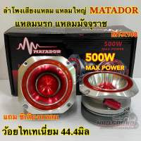 ลำโพงเสียงแหลม 4นิ้ว แหลมใหญ่ แหลมนรก แหลมมัจจุราช MATADOR รุ่น MT-X108 วอยซ์ไทเทเนี่ยม44.4มิล โครงหล่ออลูมิเนียม เสียงดังไกล ความถี่สูง เสียงแหลมจัดจ้าน เสียงใส แรงชัด แถมซีกันเสียงขาด จำนวน2ดอก✅