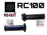 ปลอกแฮนด์-ปลอกคันเร่ง ซูซูกิ RC100