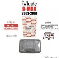 219 ไฟในเก๋ง ไฟเพดาน Isuzu D-Max ปี2003-2018, D-Max All New ปี2012-2018,Chevloret Colorado ปี2003-2011 Part 8972940702