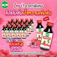 MiW ลิ้นจี่โปร 20 แถม 2 กลิ่นใหม่ หอมสดชื่น น้ำเชื่อมผลไม้ น้ำหวานผสมเครื่องดื่ม